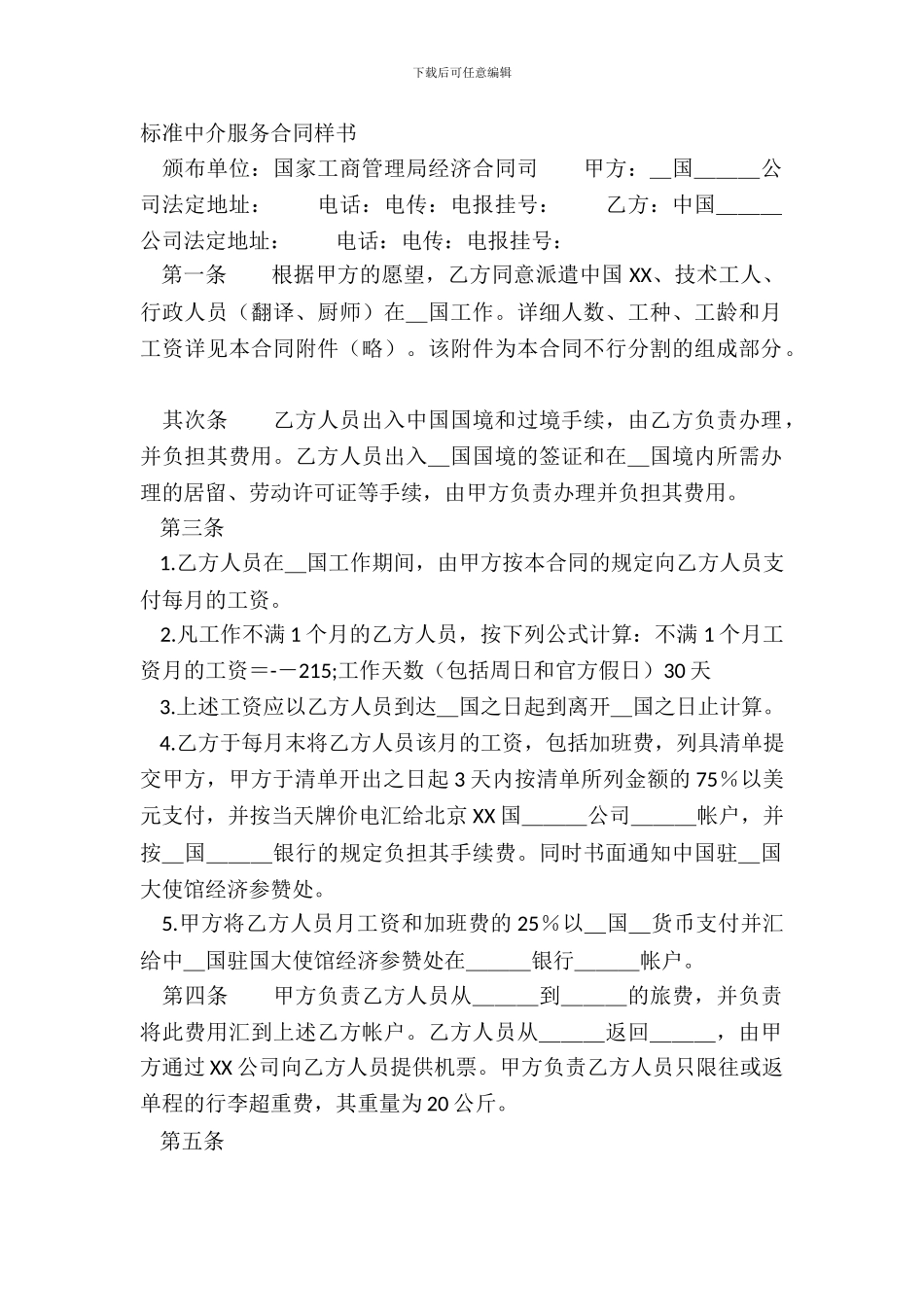 标准中介服务合同样书_第2页