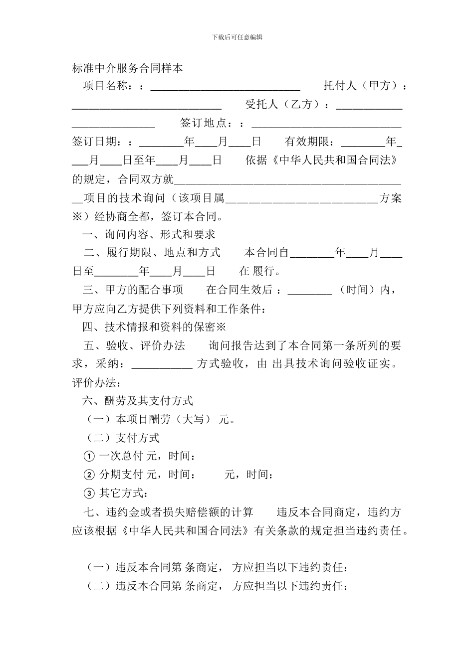 标准中介服务合同样本_第2页