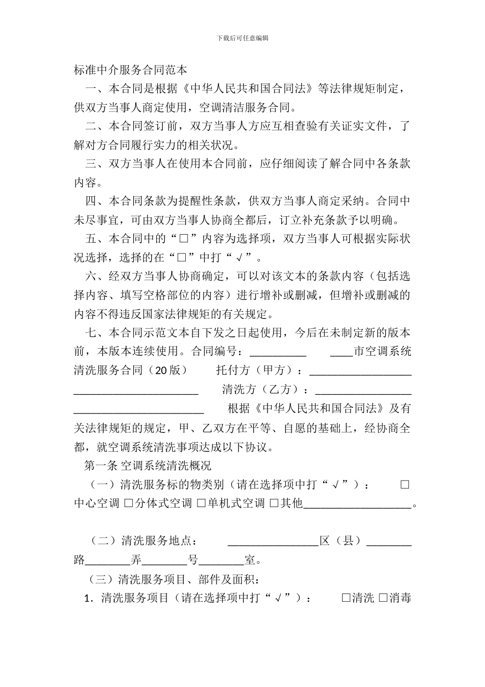 标准中介服务合同范本_第2页