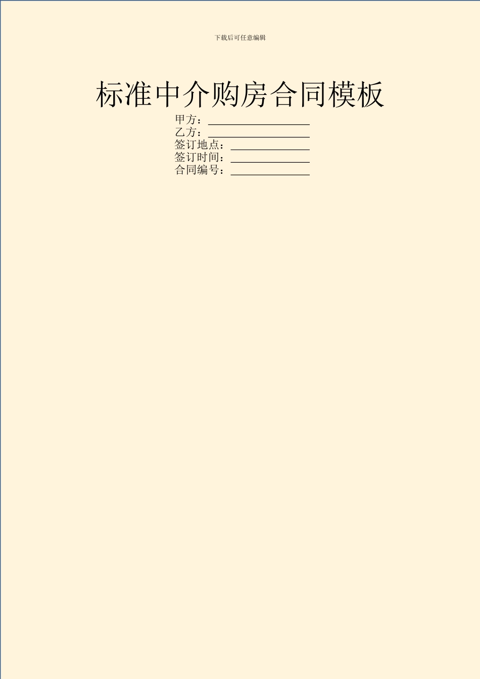 标准中介购房合同模板_第1页