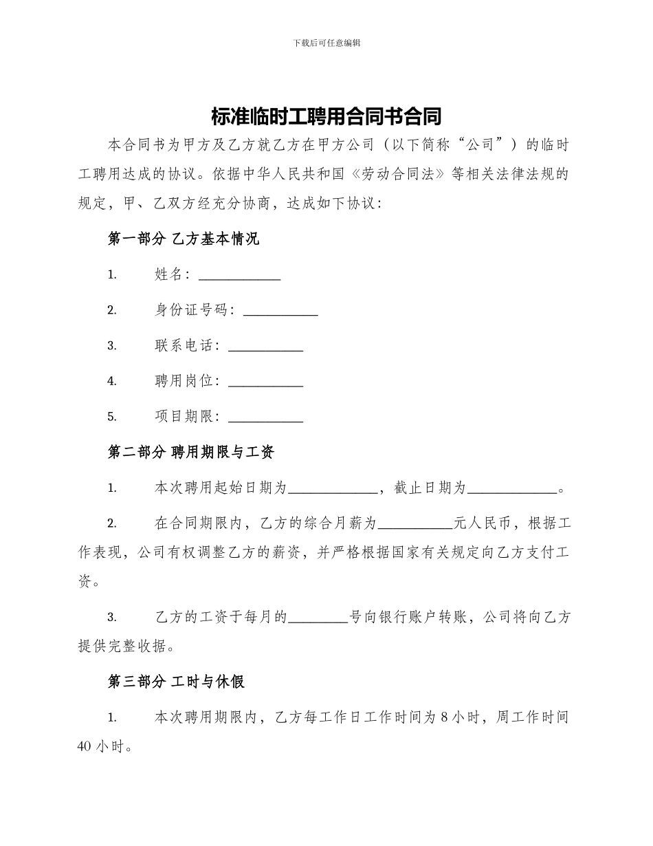 标准临时工聘用合同书合同_第1页