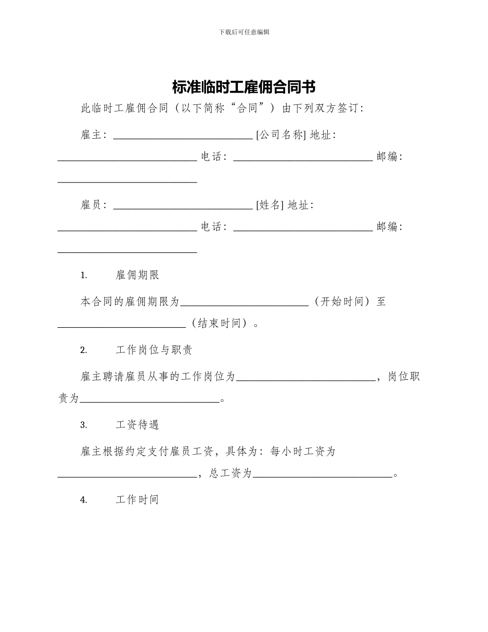 标准临时工雇佣合同书_第1页