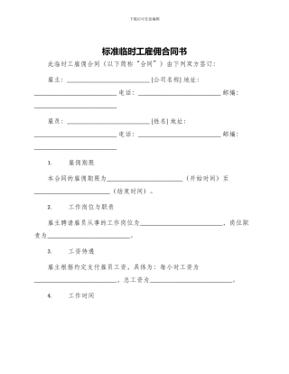标准临时工雇佣合同书