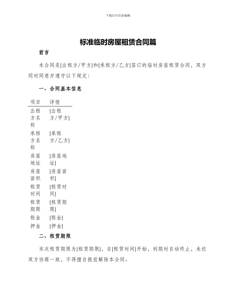 标准临时房屋租赁合同篇_第1页