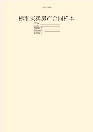 标准买卖房产合同样本