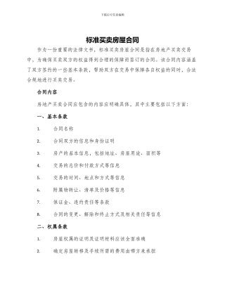 标准买卖房屋合同