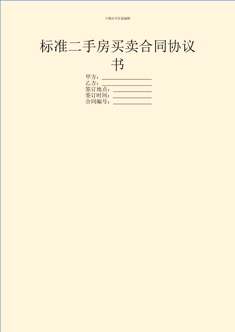 标准二手房买卖合同协议书_第1页