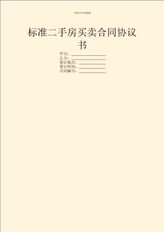 标准二手房买卖合同协议书