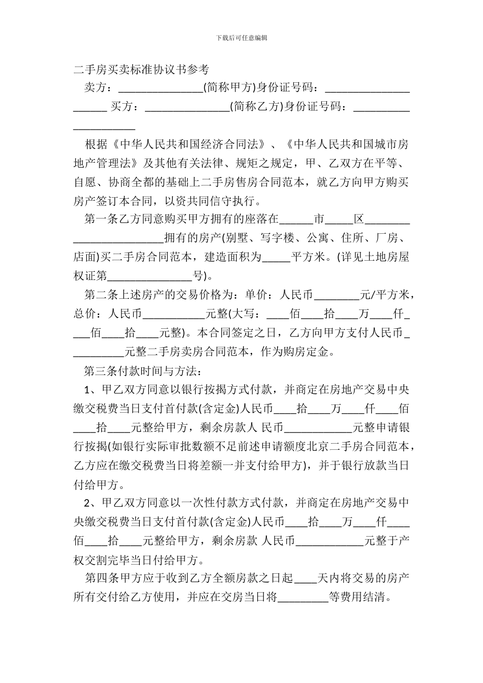 标准二手房买卖合同协议书样本_第2页