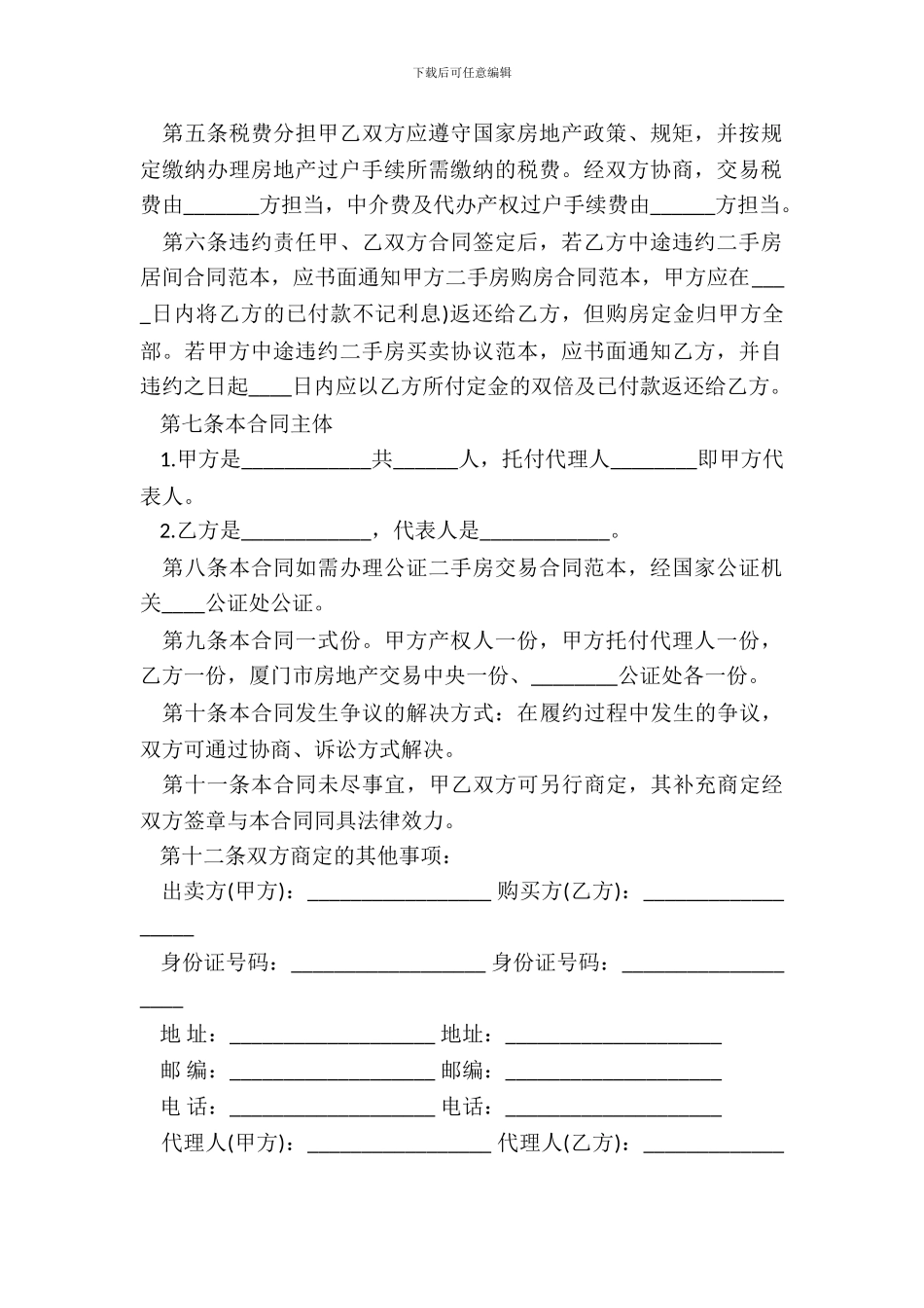 标准二手房买卖合同协议书样本_第3页