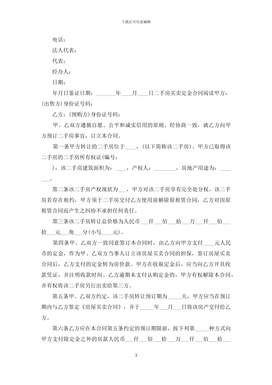 标准二手房买卖合同协议书购房_第3页