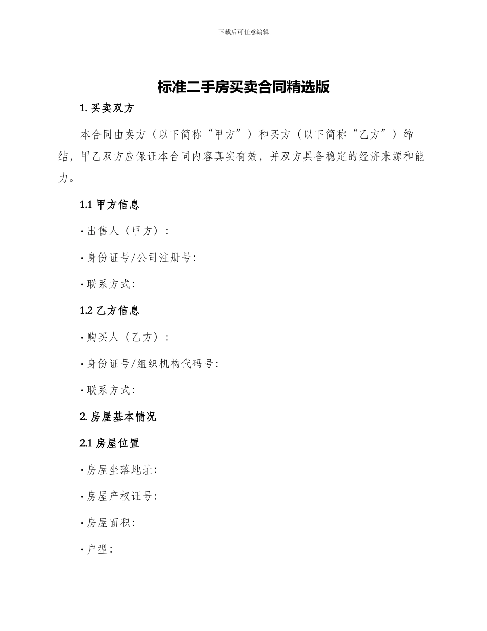 标准二手房买卖合同精选版_第1页
