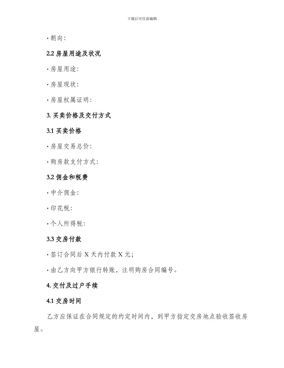 标准二手房买卖合同精选版_第2页
