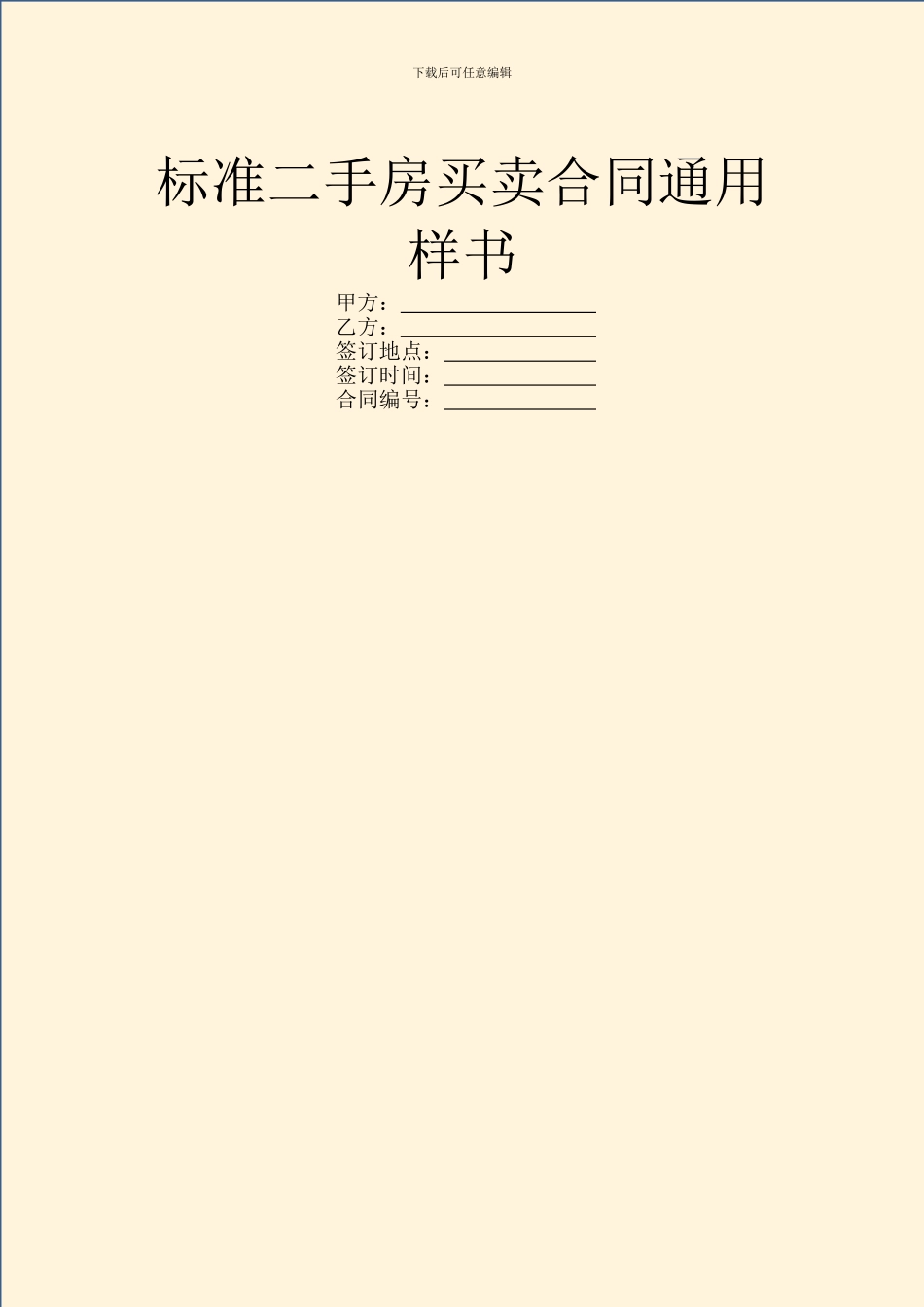 标准二手房买卖合同通用样书_第1页