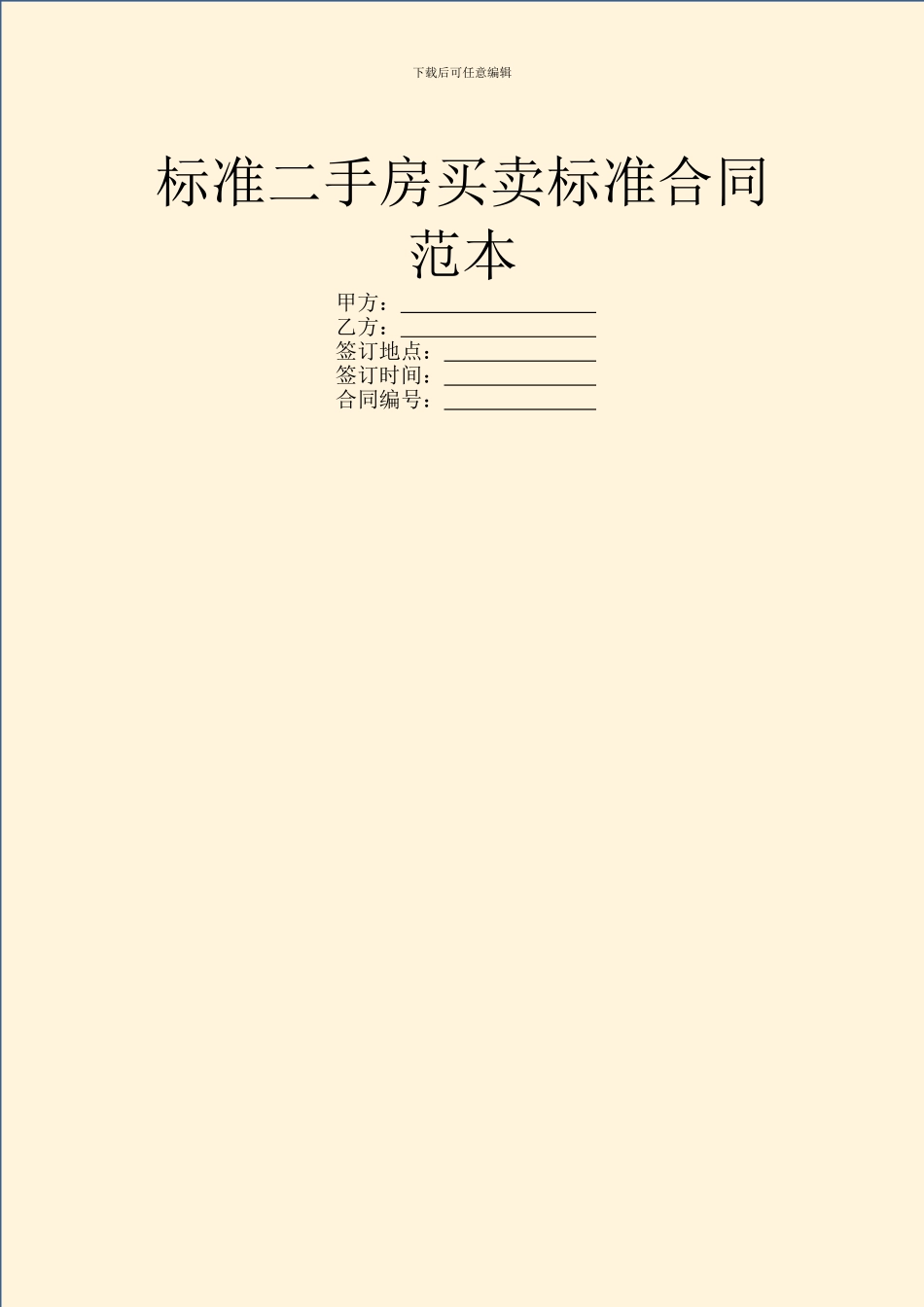 标准二手房买卖标准合同范本_第1页