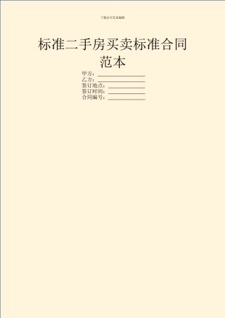 标准二手房买卖标准合同范本