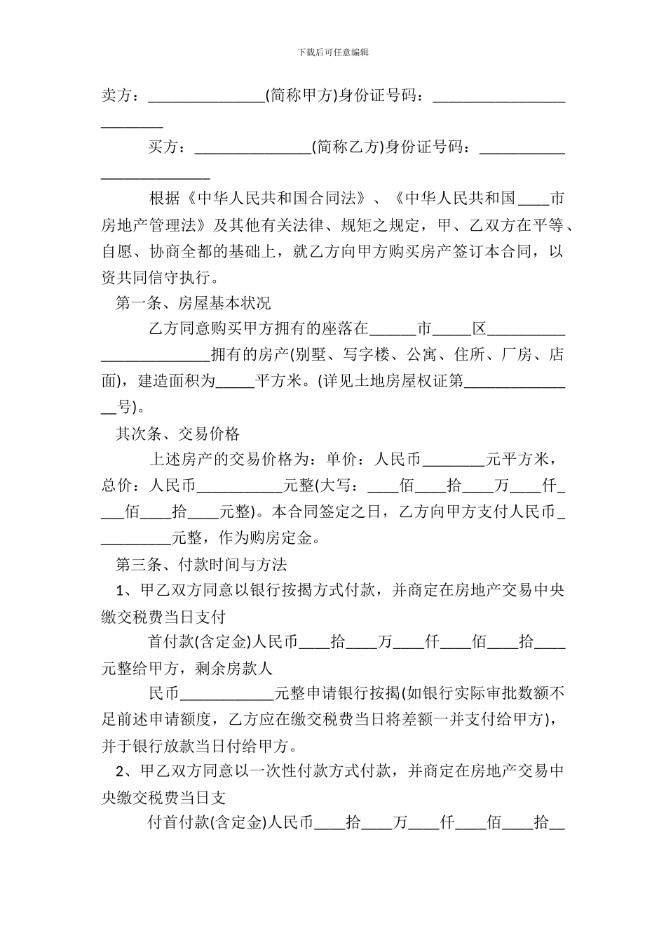 标准二手房买卖热门合同样书_第2页