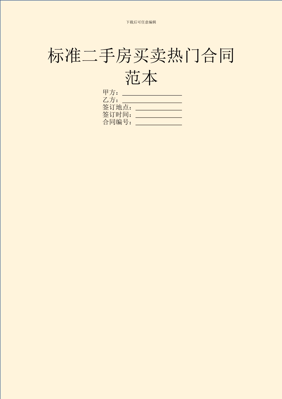 标准二手房买卖热门合同范本_第1页