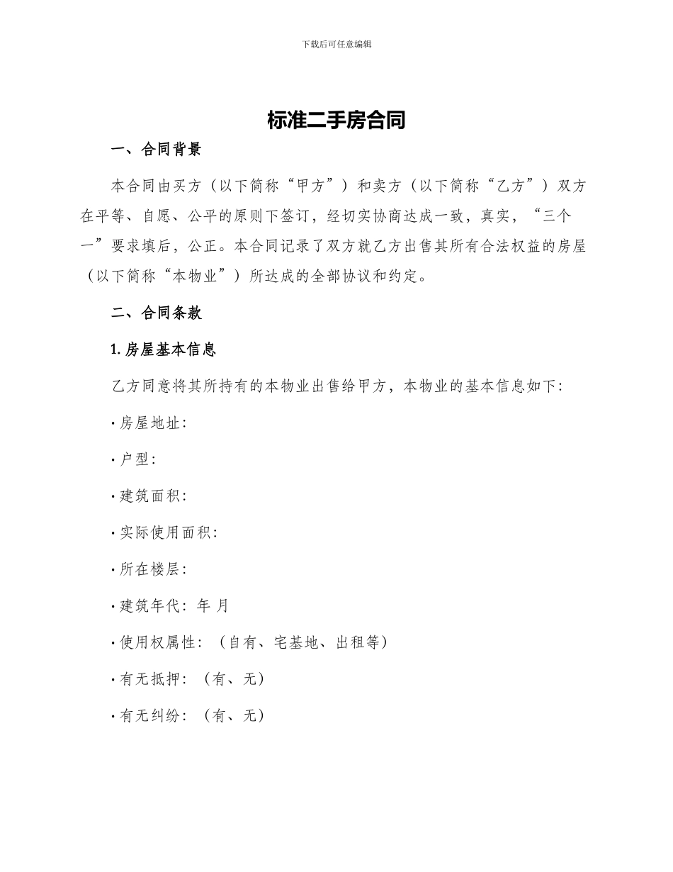 标准二手房合同_第1页