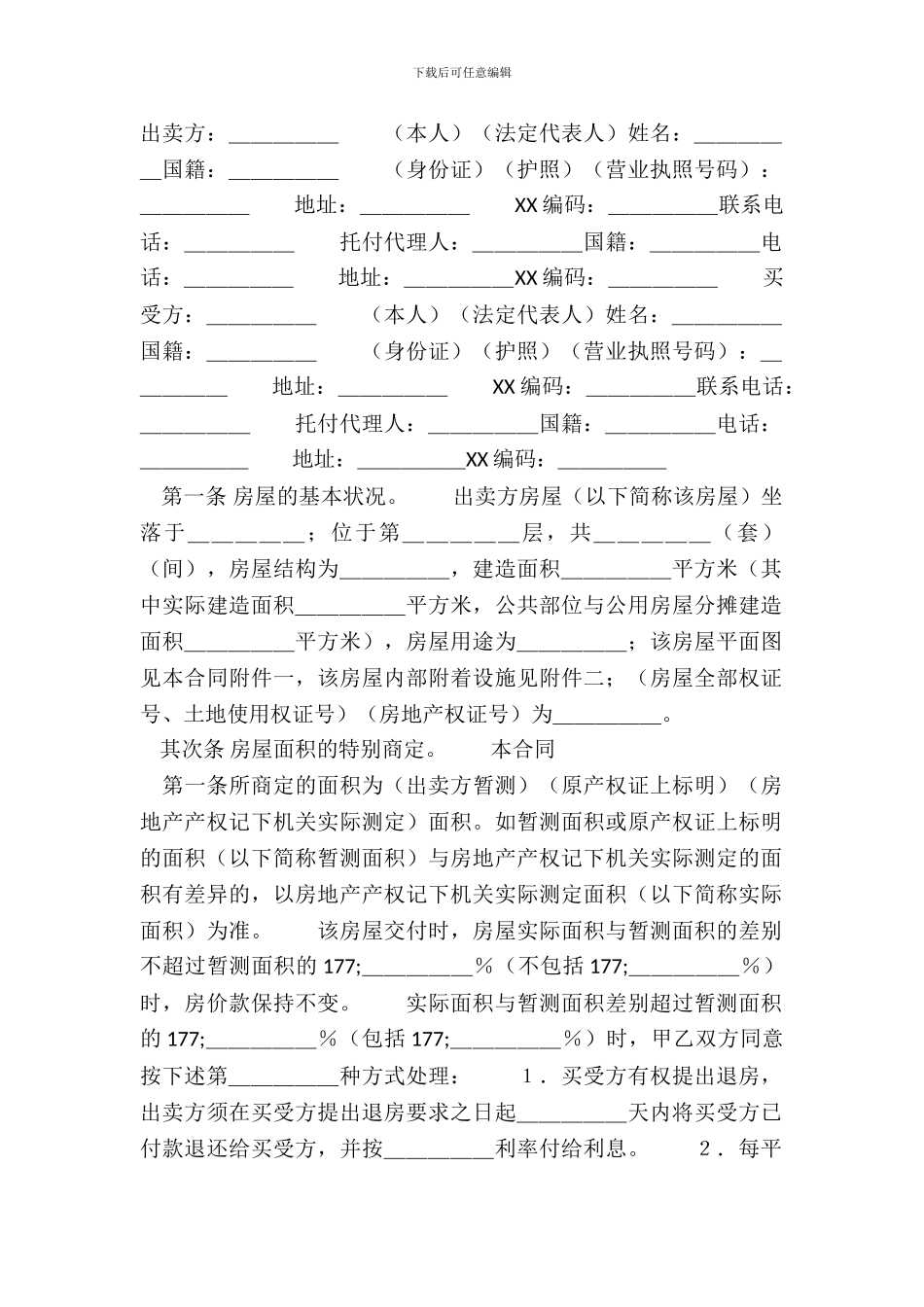 标准二手房屋买卖合同_第2页