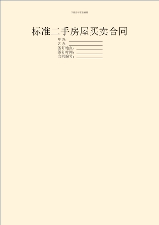标准二手房屋买卖合同