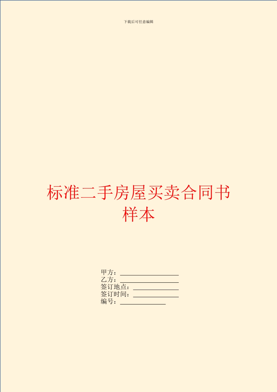 标准二手房屋买卖合同书样本_第1页