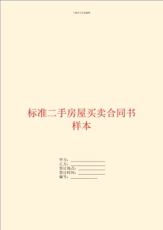 标准二手房屋买卖合同书样本
