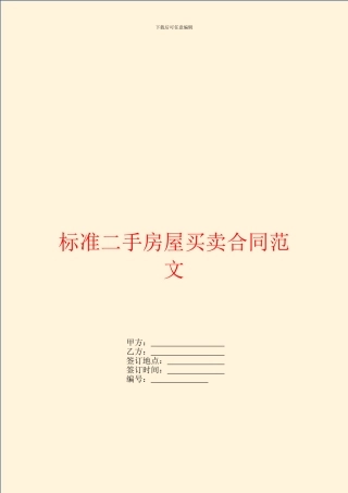 标准二手房屋买卖合同范文