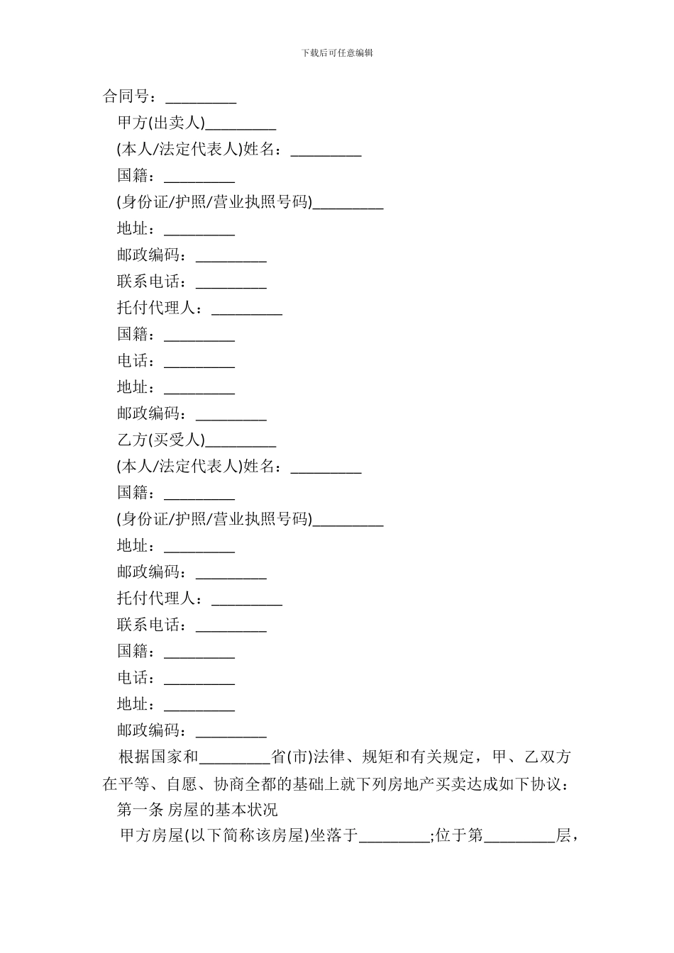 标准二手房屋买卖合同通用范本_第2页