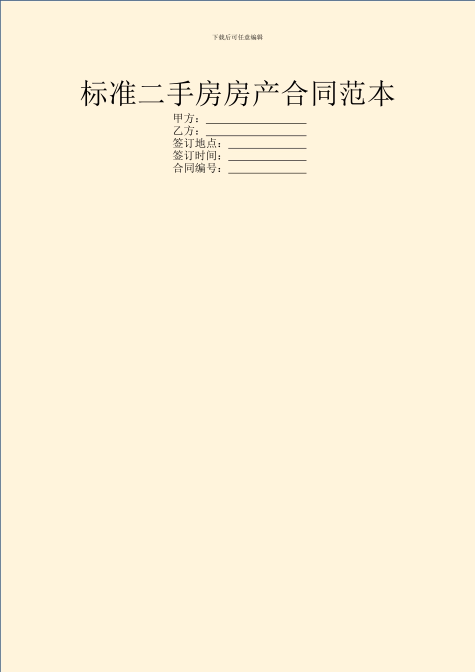 标准二手房房产合同范本_第1页