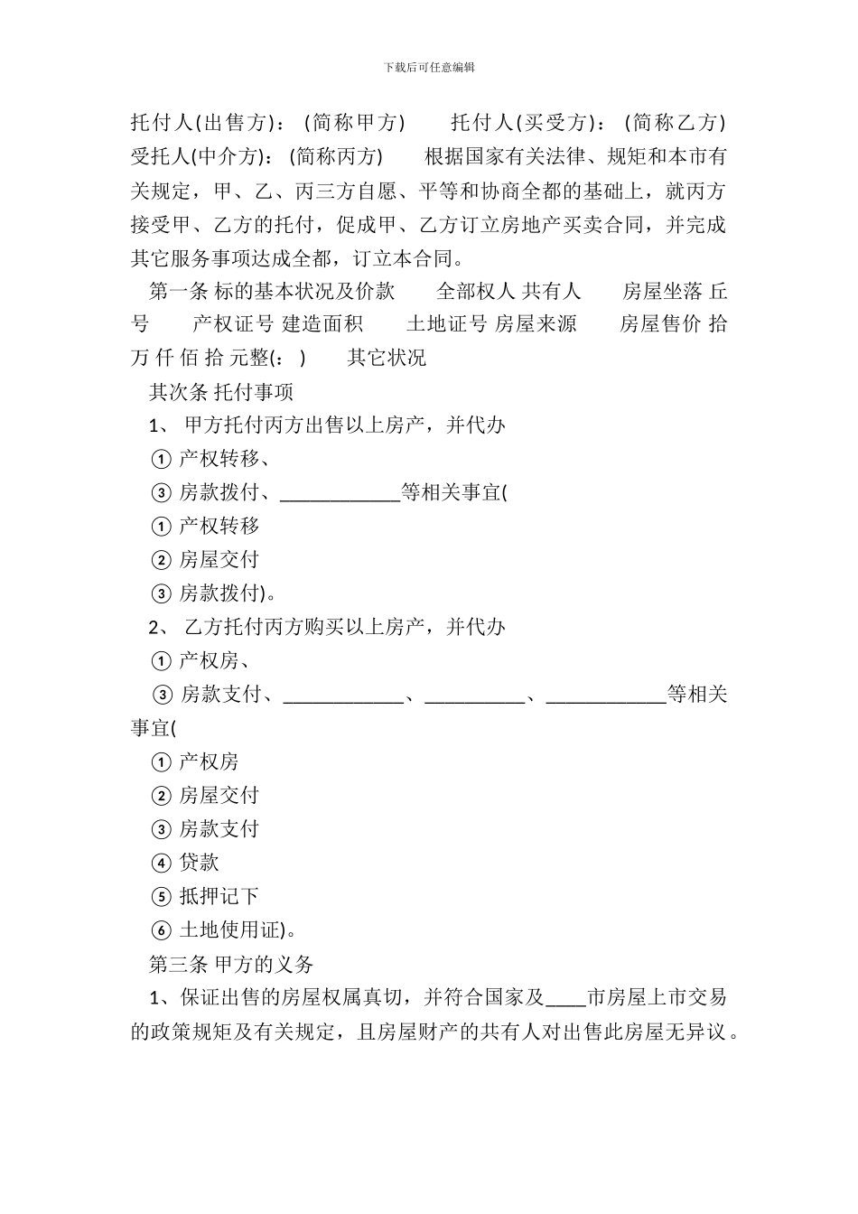 标准二手房房产合同范本_第2页
