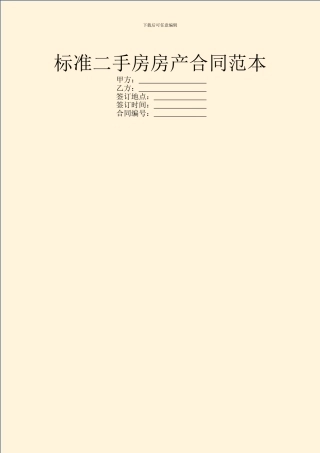 标准二手房房产合同范本