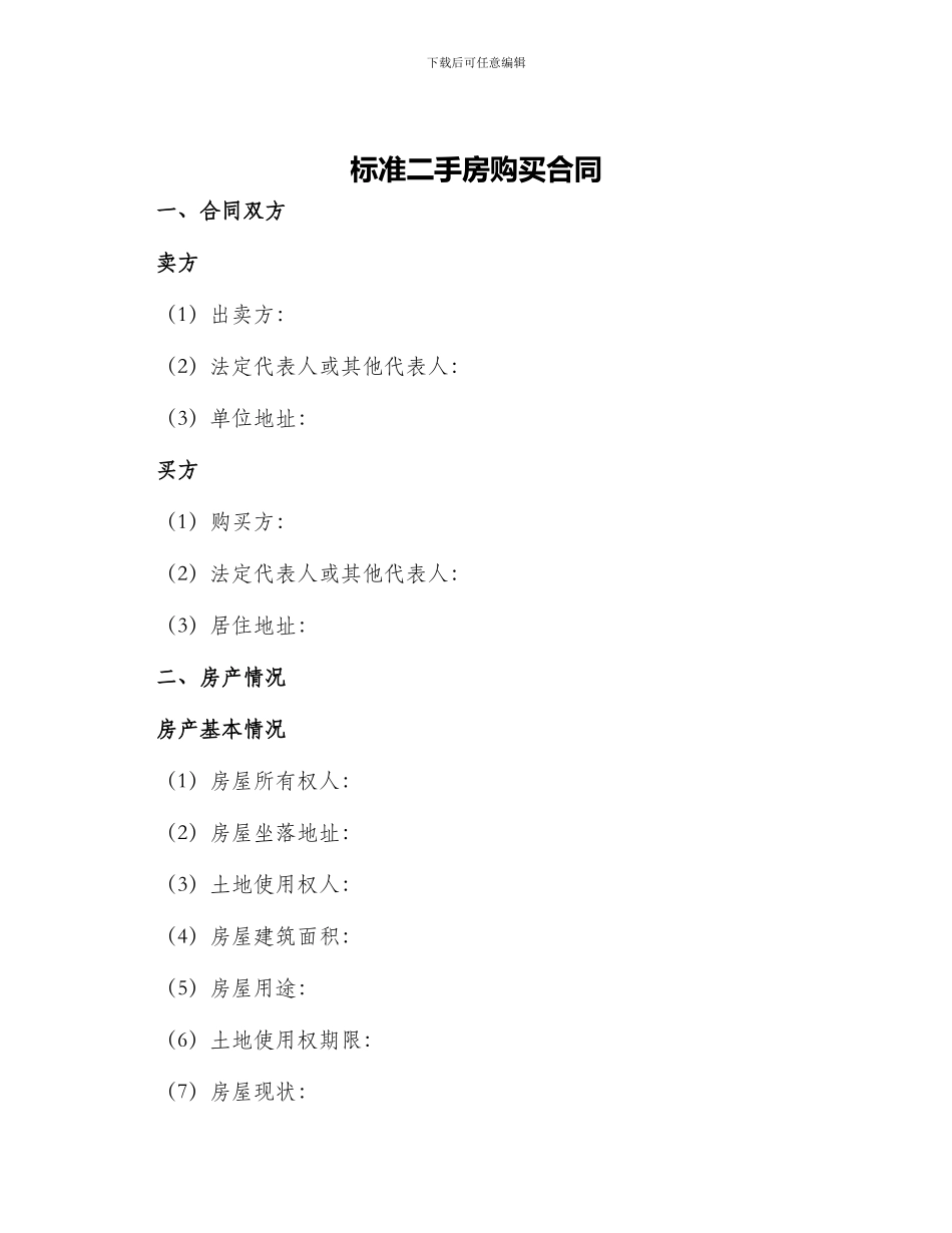 标准二手房购买合同_第1页