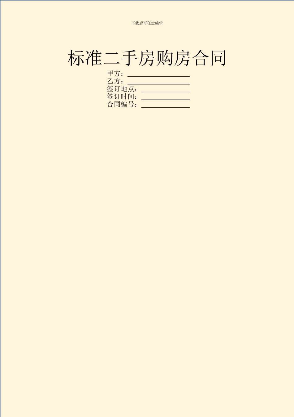 标准二手房购房合同_第1页