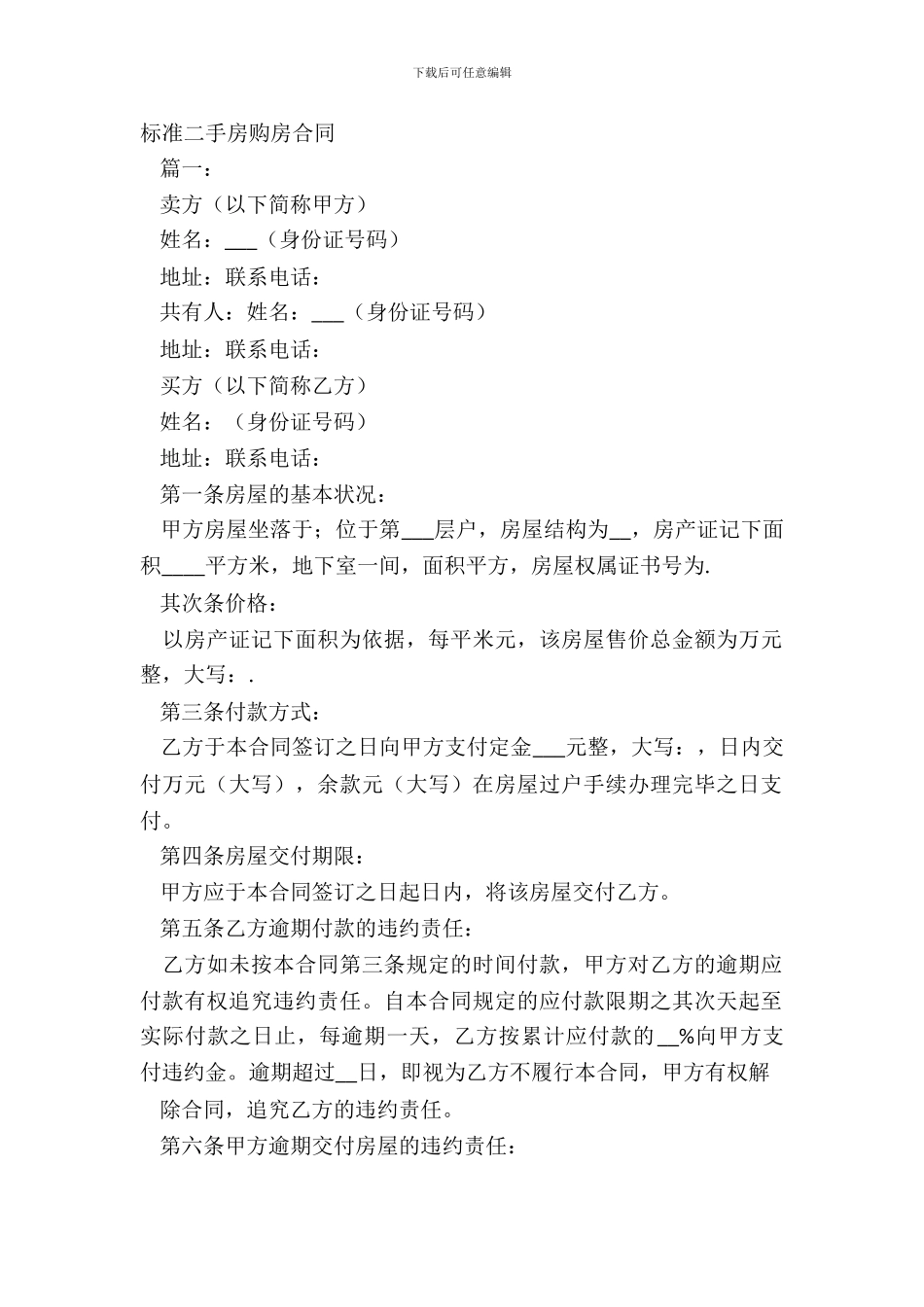 标准二手房购房合同_第2页