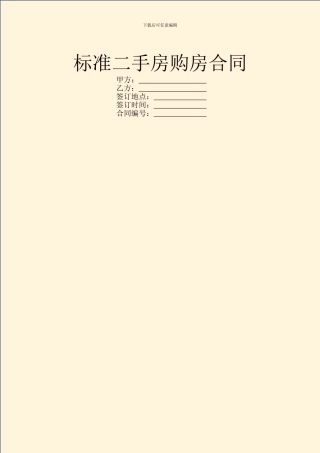 标准二手房购房合同