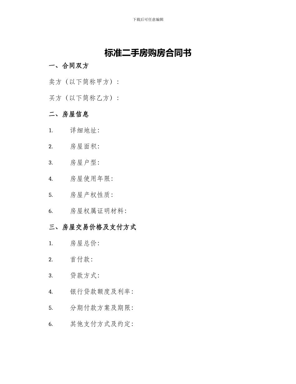 标准二手房购房合同书_第1页