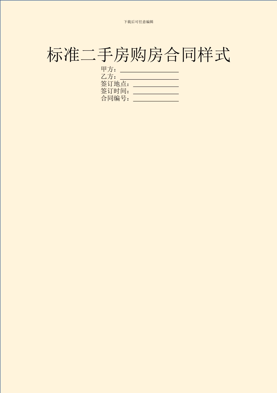 标准二手房购房合同样式_第1页