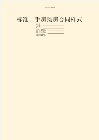 标准二手房购房合同样式