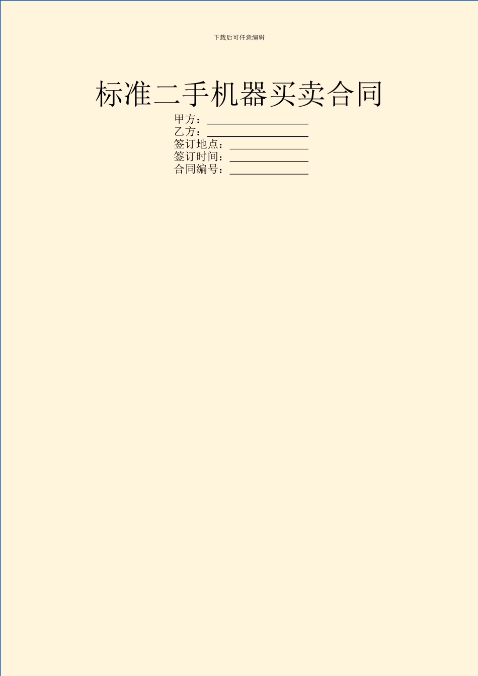 标准二手机器买卖合同_第1页
