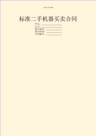 标准二手机器买卖合同