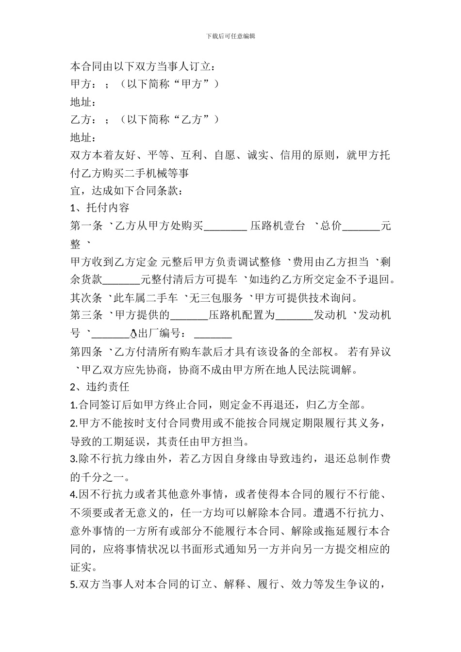 标准二手机器买卖合同范文_第2页