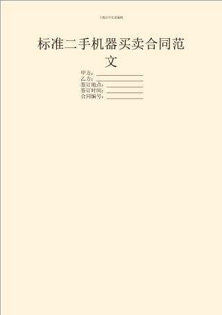 标准二手机器买卖合同范文