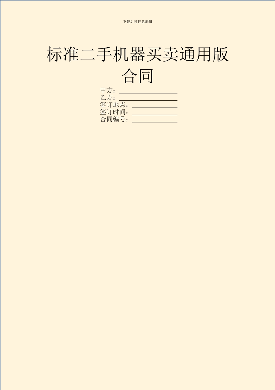标准二手机器买卖通用版合同_第1页