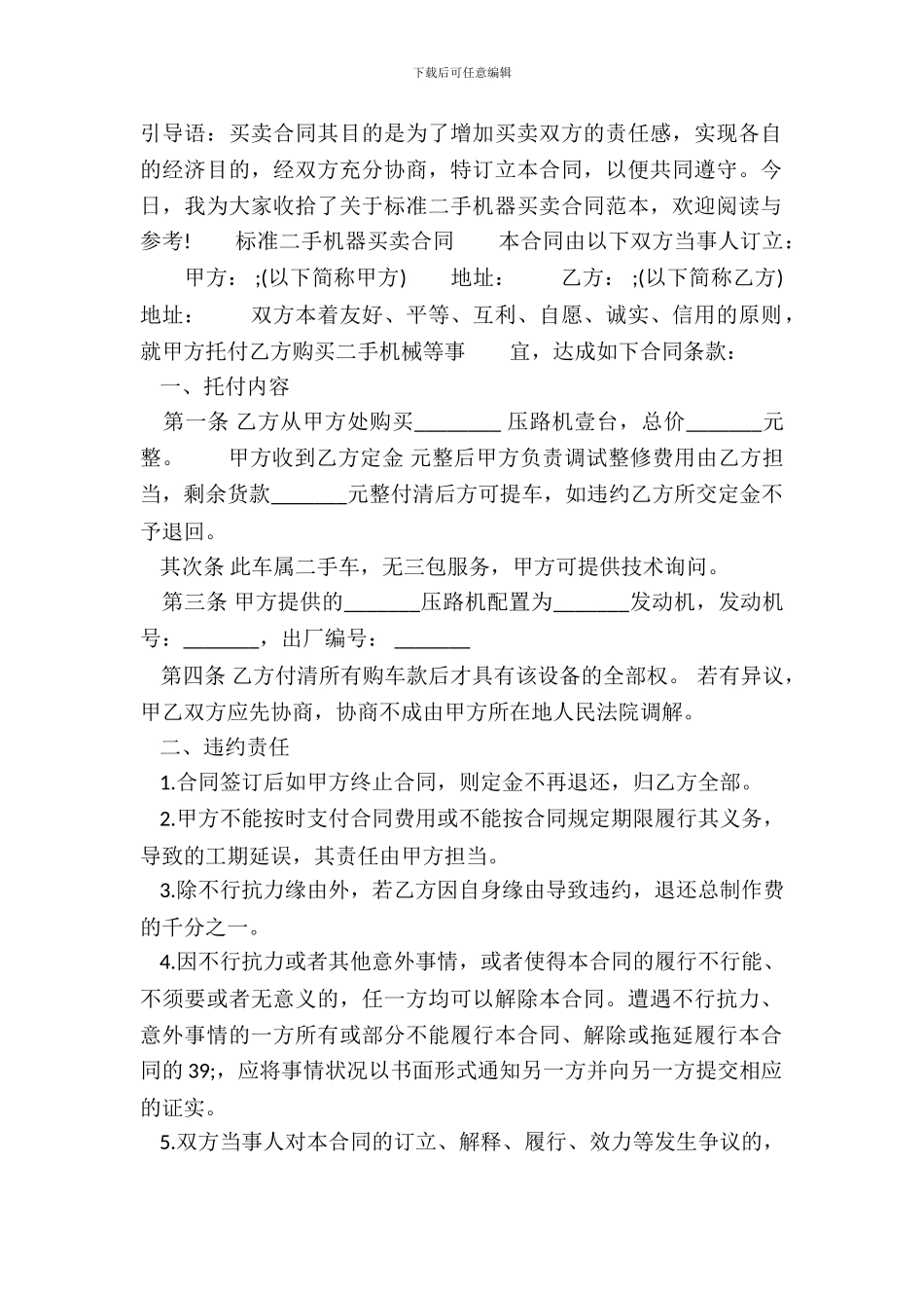 标准二手机器买卖通用版合同_第2页