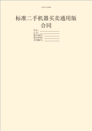 标准二手机器买卖通用版合同