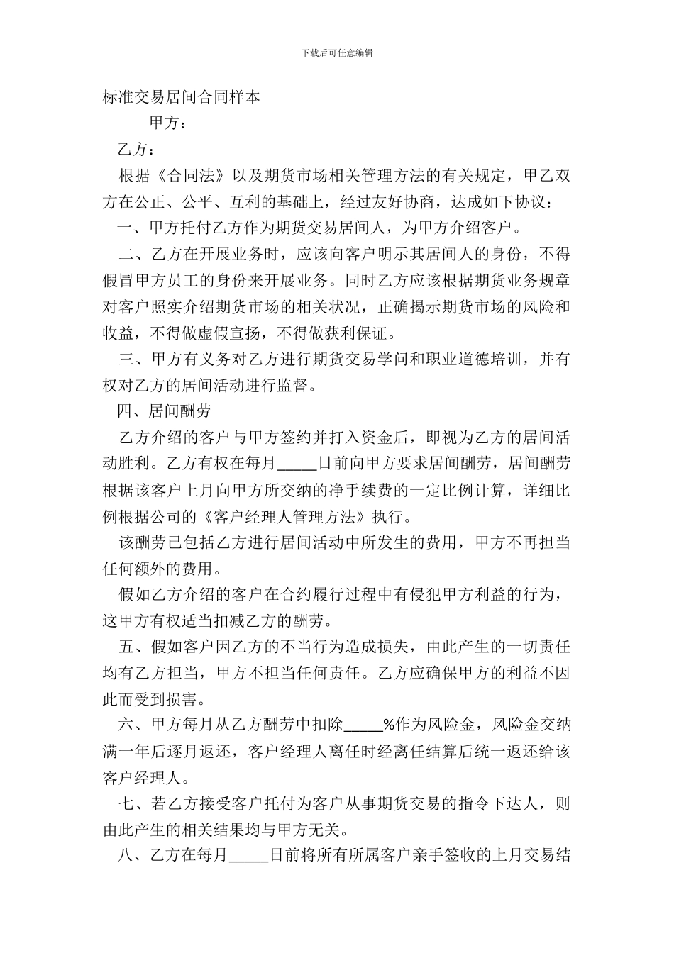 标准交易居间合同样本_第2页