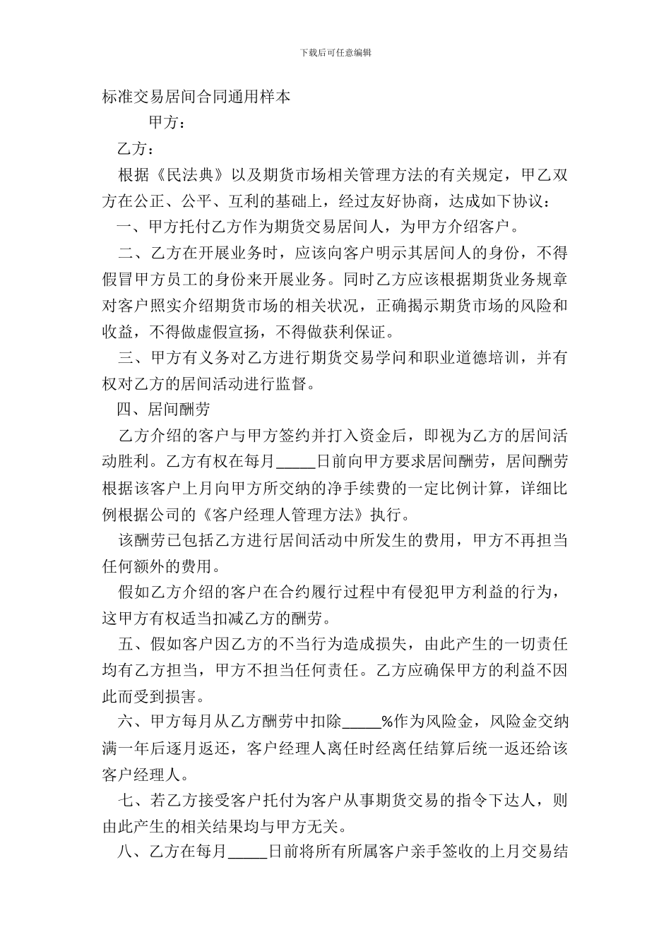 标准交易居间合同通用样本_第2页