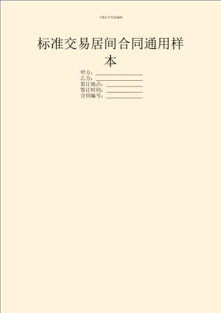 标准交易居间合同通用样本