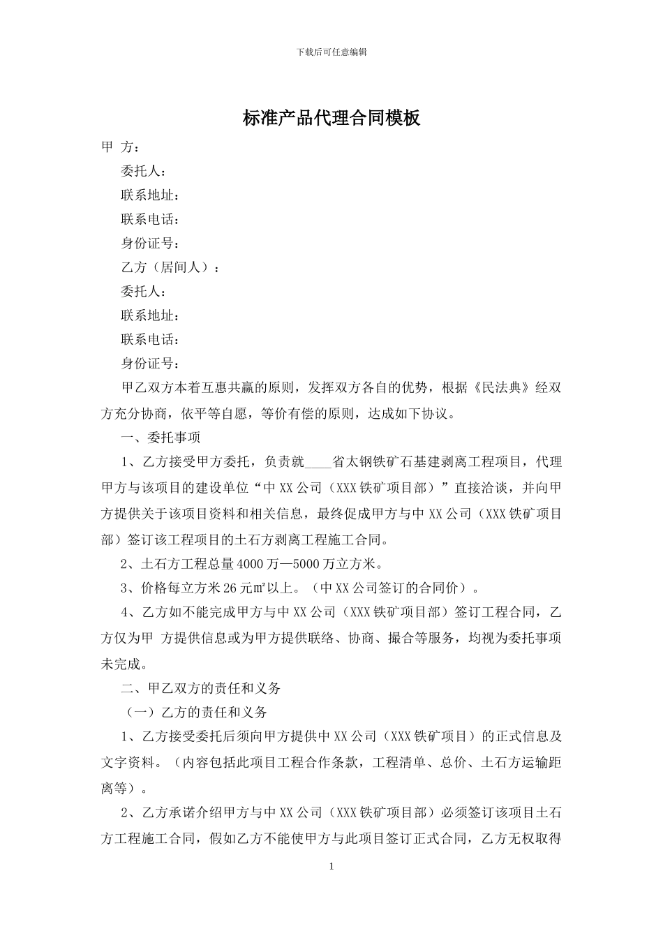 标准产品代理合同模板_第1页